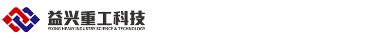 秦皇岛益兴重工科技